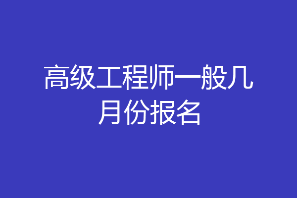 高级工程师一般几月份报名