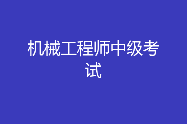 机械工程师中级考试