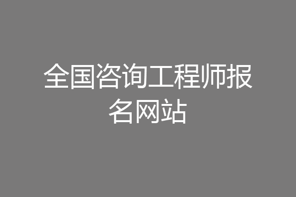 全国咨询工程师报名网站