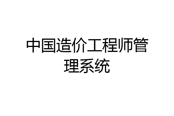 中国造价工程师管理系统