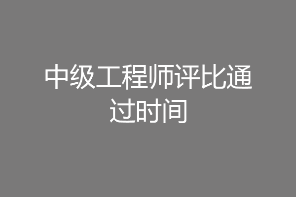 中级工程师评比通过时间