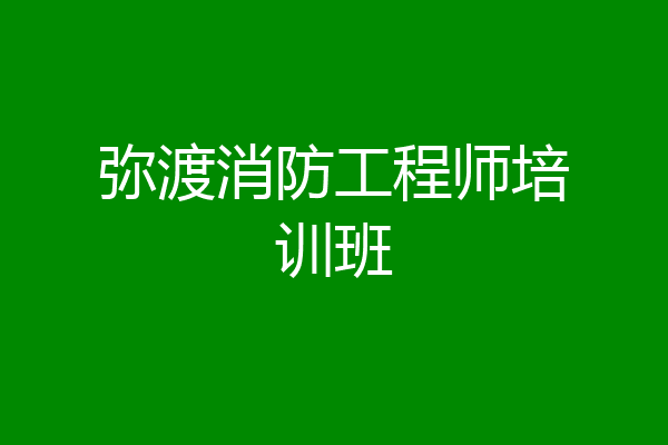 弥渡消防工程师培训班