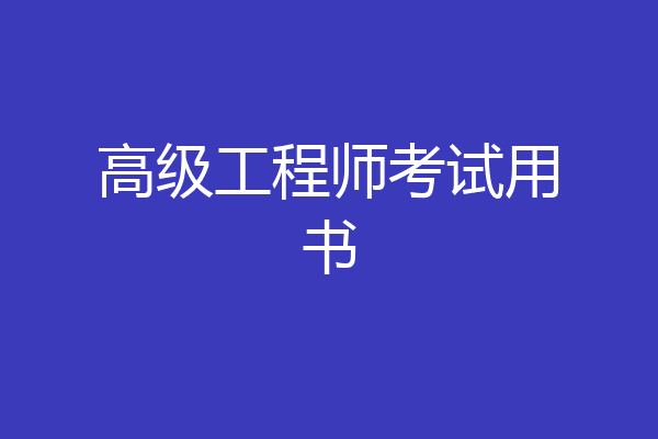 高级工程师考试用书