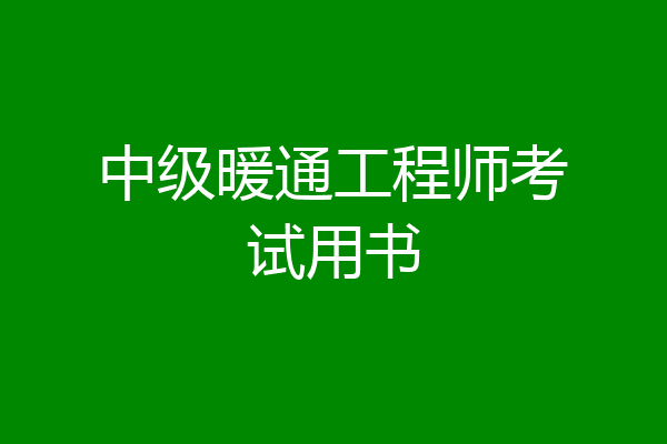 中级暖通工程师考试用书