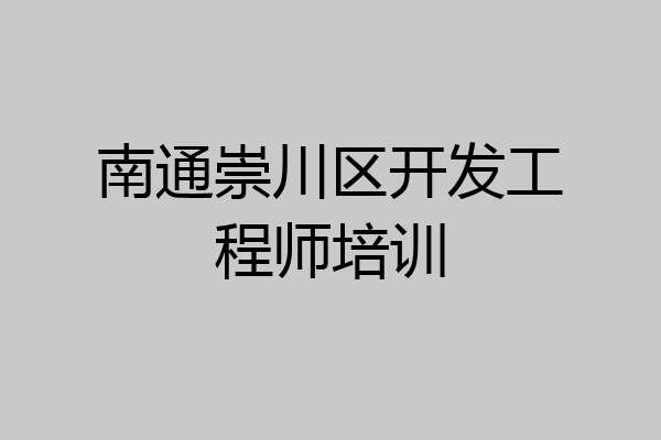 南通崇川区开发工程师培训