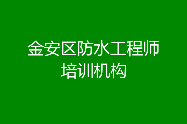金安区防水工程师培训机构