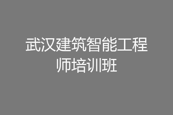 武汉建筑智能工程师培训班