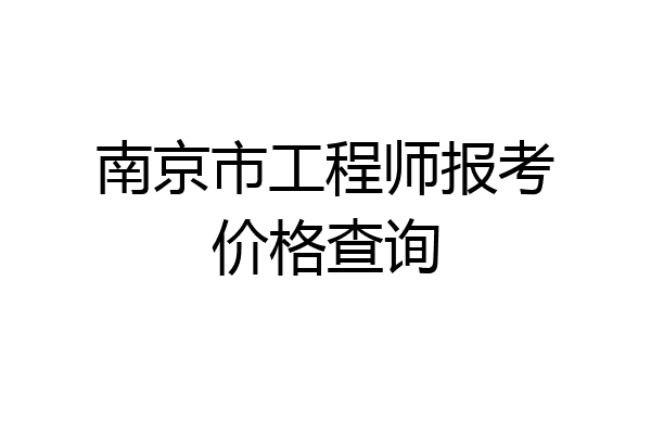 南京市工程师报考价格查询