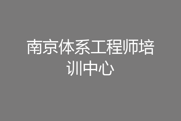 南京体系工程师培训中心