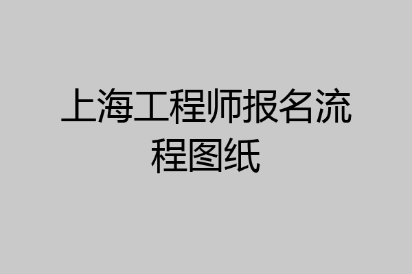 上海工程师报名流程图纸