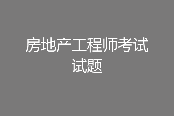房地产工程师考试试题