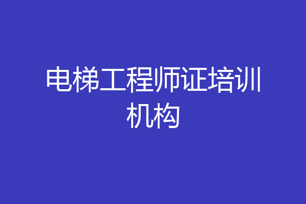 电梯工程师证培训机构