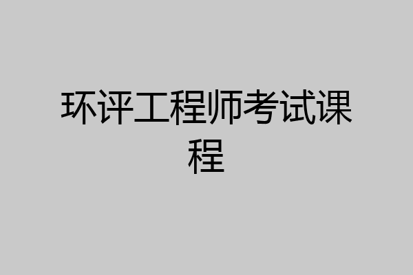 环评工程师考试课程