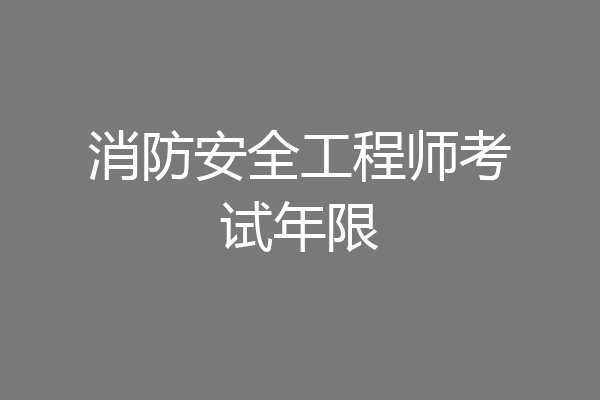 消防安全工程师考试年限