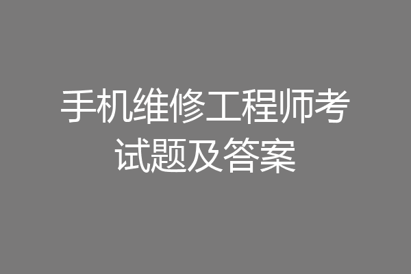 手机维修工程师考试题及答案