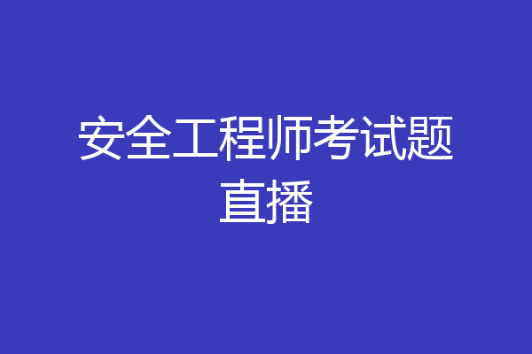 安全工程师考试题直播