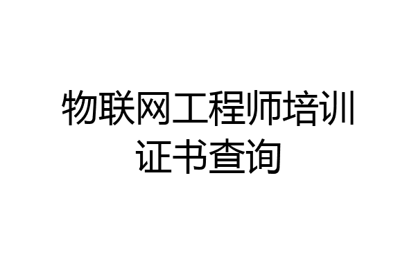 物联网工程师培训证书查询