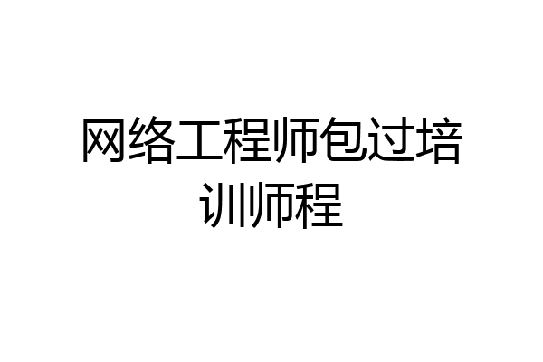 网络工程师包过培训师程