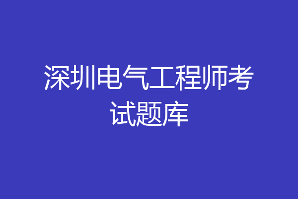 深圳电气工程师考试题库