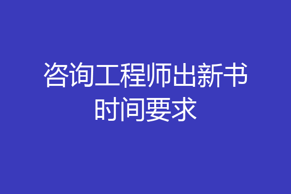 咨询工程师出新书时间要求
