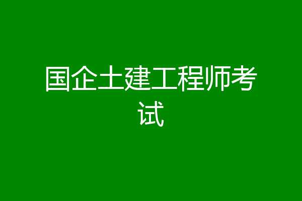 国企土建工程师考试