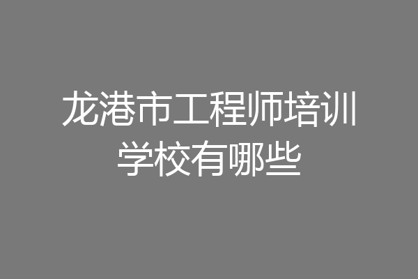 龙港市工程师培训学校有哪些