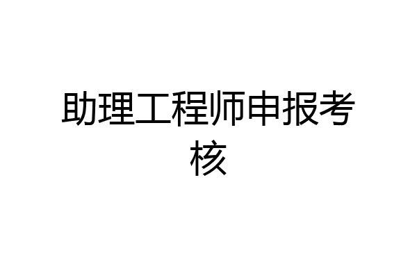 助理工程师申报考核