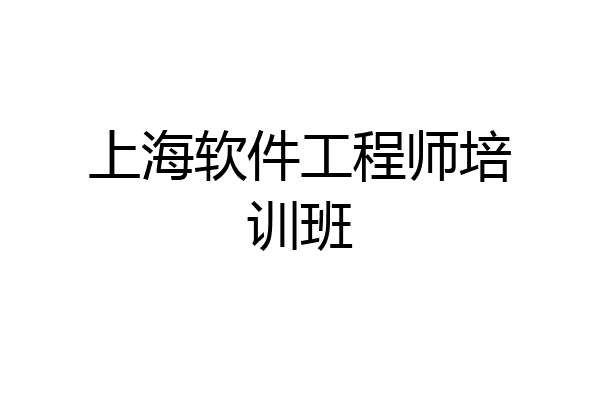 上海软件工程师培训班