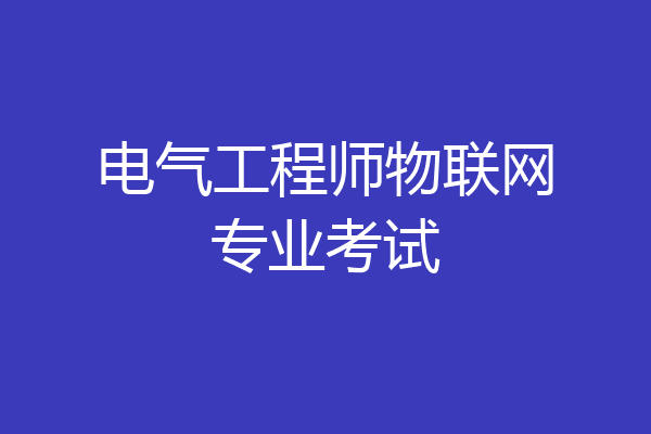 电气工程师物联网专业考试