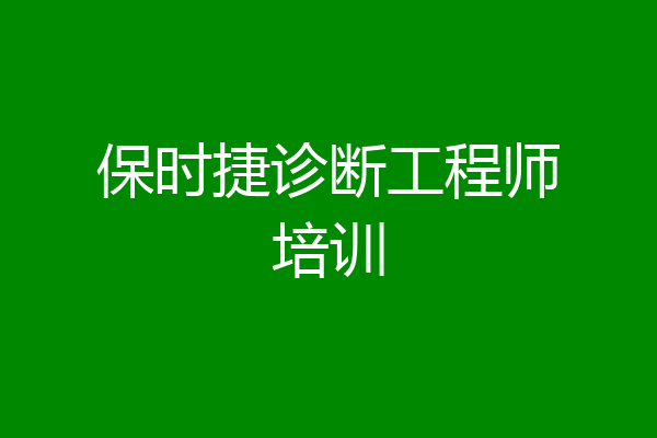 保时捷诊断工程师培训