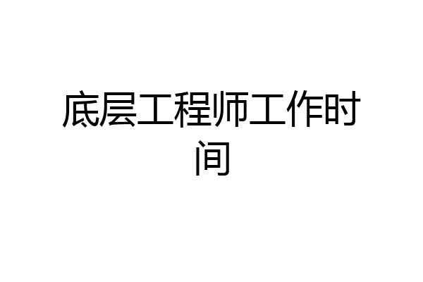 底层工程师工作时间
