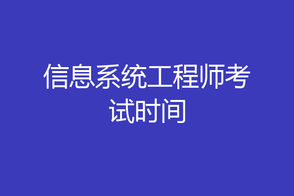 信息系统工程师考试时间