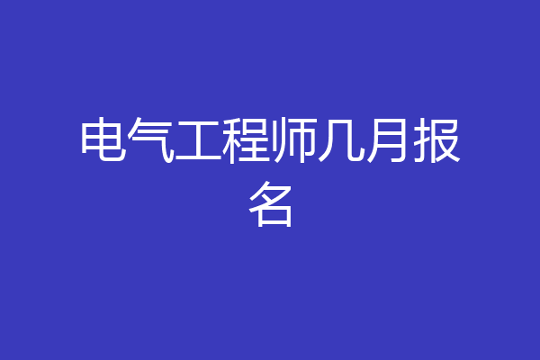 电气工程师几月报名