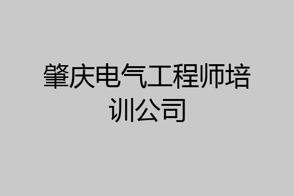 肇庆电气工程师培训公司