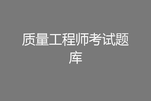 质量工程师考试题库