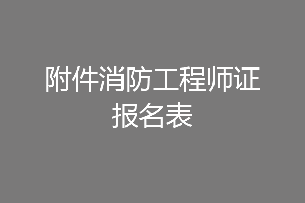 附件消防工程师证报名表