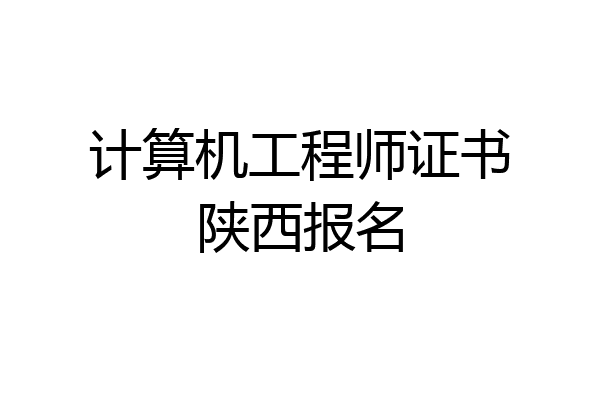 计算机工程师证书陕西报名