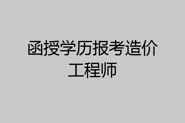 函授学历报考造价工程师
