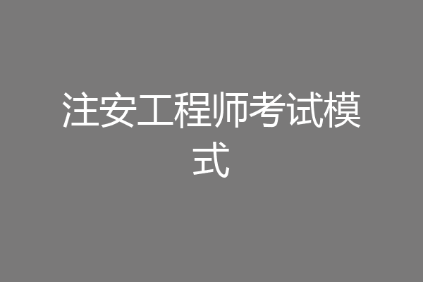 注安工程师考试模式