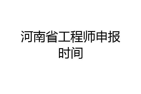 河南省工程师申报时间