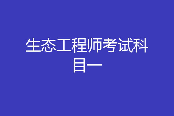 生态工程师考试科目一