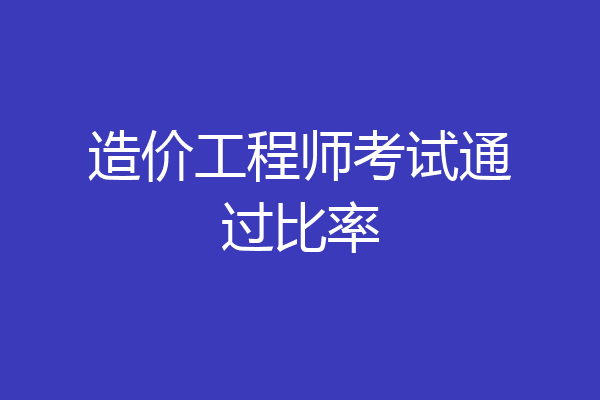 造价工程师考试通过比率