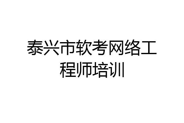 泰兴市软考网络工程师培训