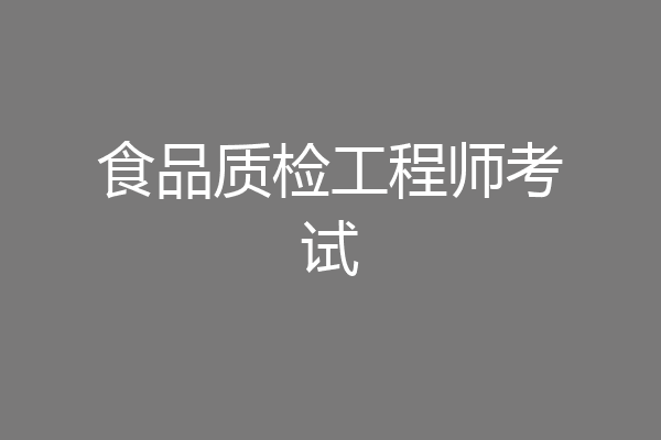 食品质检工程师考试