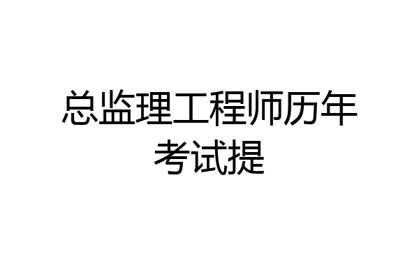 总监理工程师历年考试提