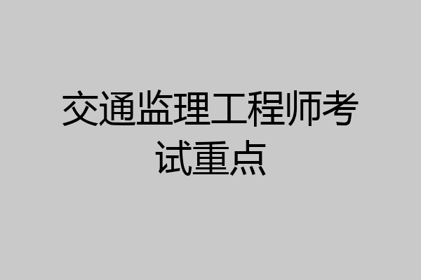 交通监理工程师考试重点