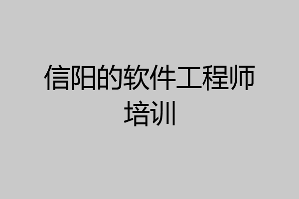 信阳的软件工程师培训