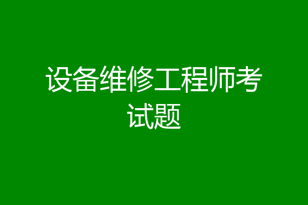 设备维修工程师考试题