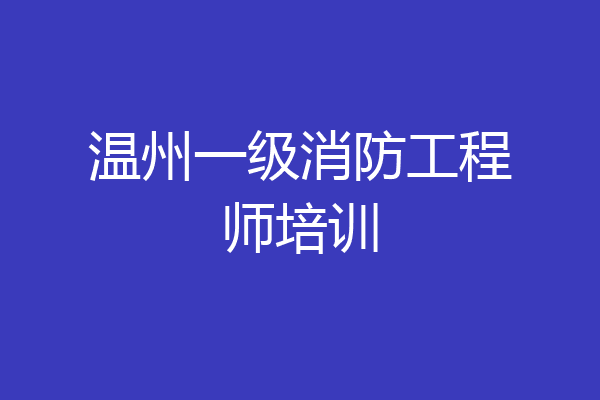 温州一级消防工程师培训