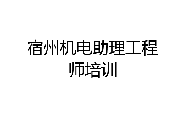 宿州机电助理工程师培训